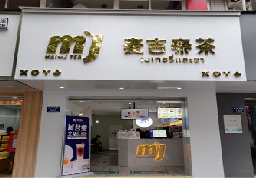 长丰奶茶店的招牌怎么做才吸引眼球？