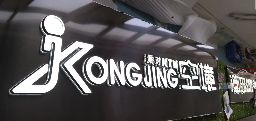 长丰迷你发光字由什么组成？