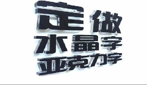 长丰门头水晶字的制作过程。