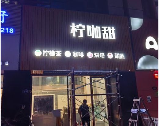 长丰门头招牌制作安装知识。