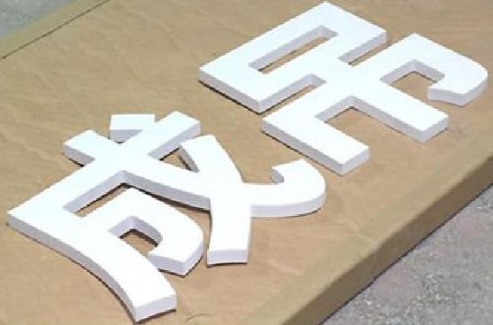 长丰PVC字广告制作介绍。