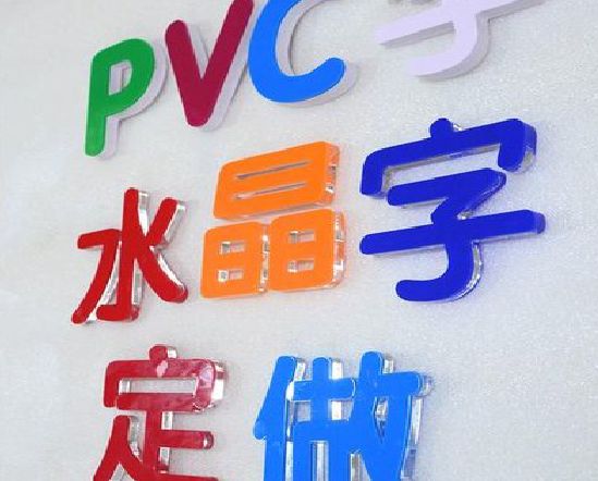 长丰门头水晶字的制作过程。