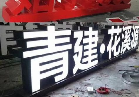 长丰打造更有特色的发光字招牌。