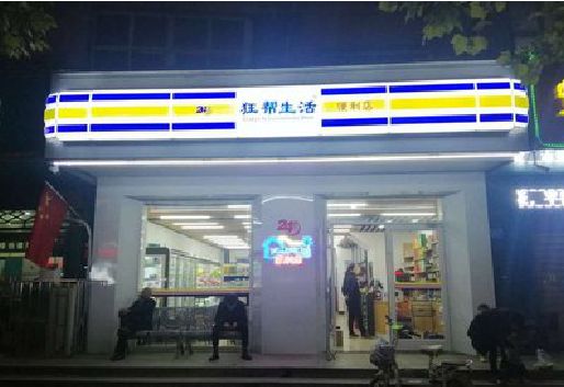 长丰连锁店超市招牌制作。