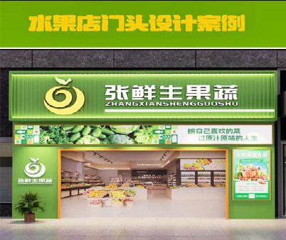 长丰生鲜超市门头设计应注意什么？